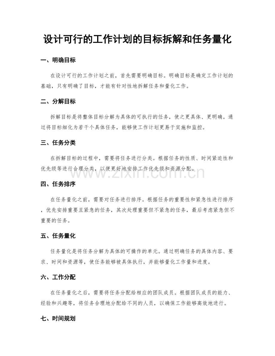 设计可行的工作计划的目标拆解和任务量化.docx_第1页