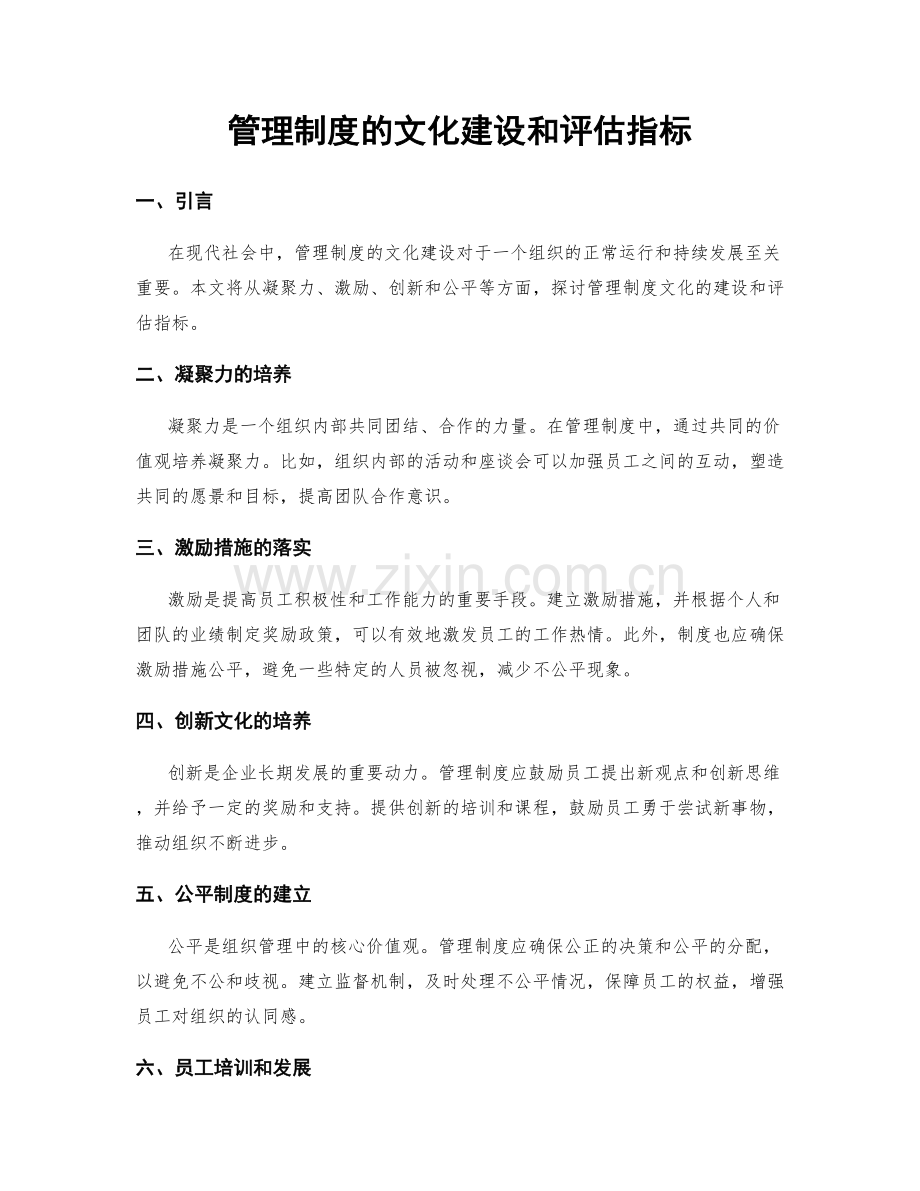 管理制度的文化建设和评估指标.docx_第1页