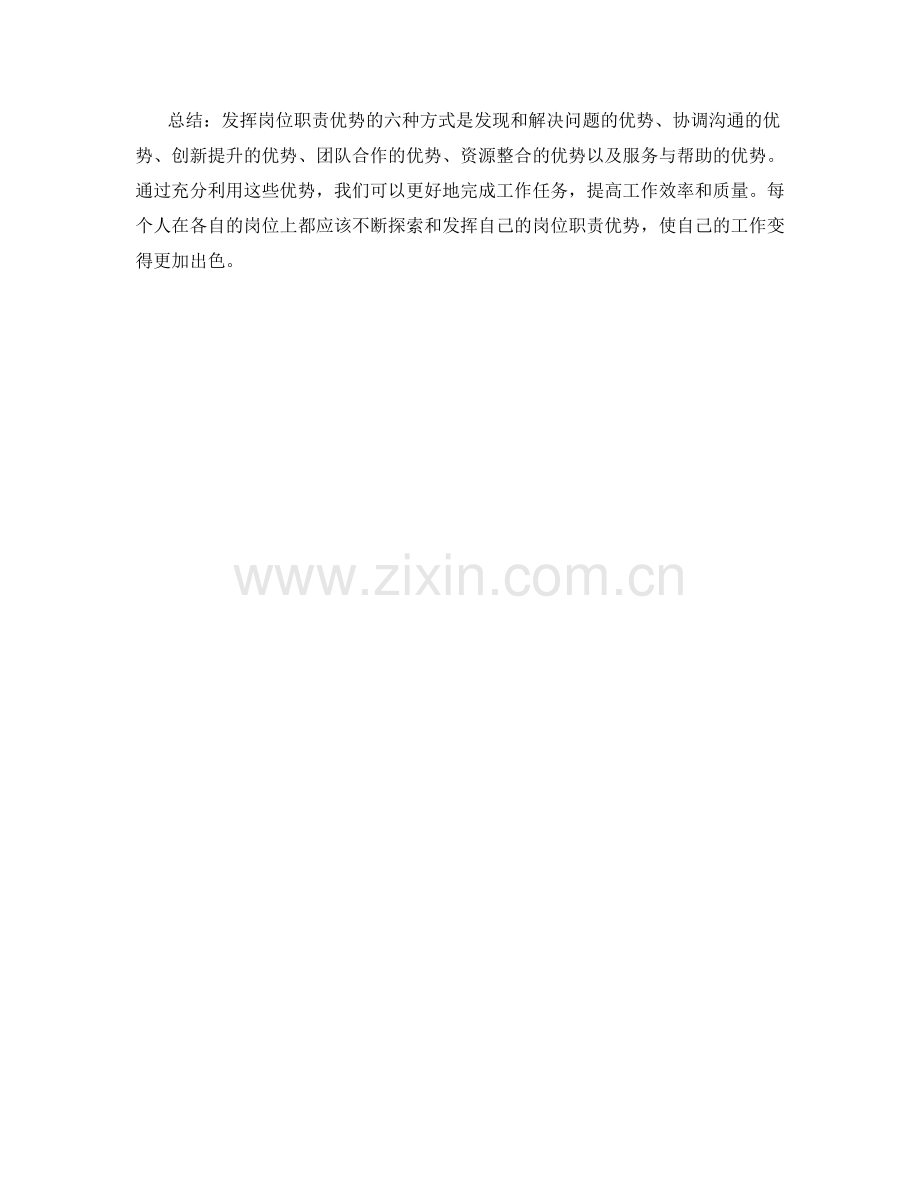 发挥岗位职责优势的六种方式与案例.docx_第3页