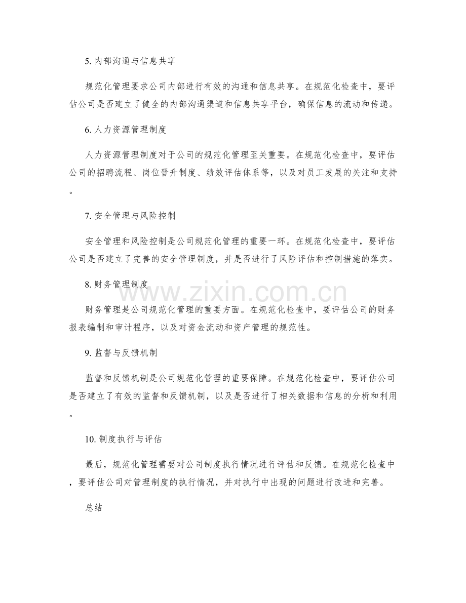 公司管理制度的规范化检查.docx_第2页