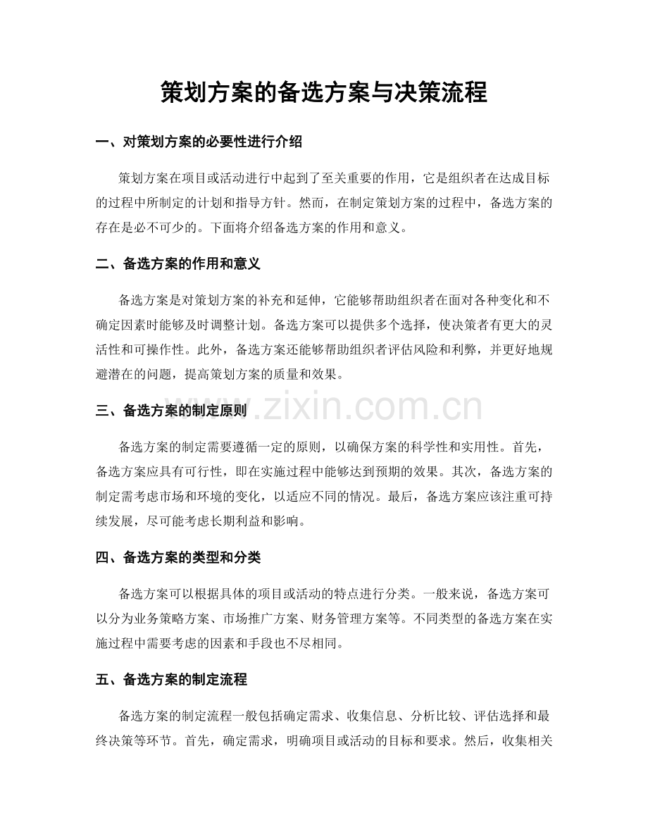 策划方案的备选方案与决策流程.docx_第1页