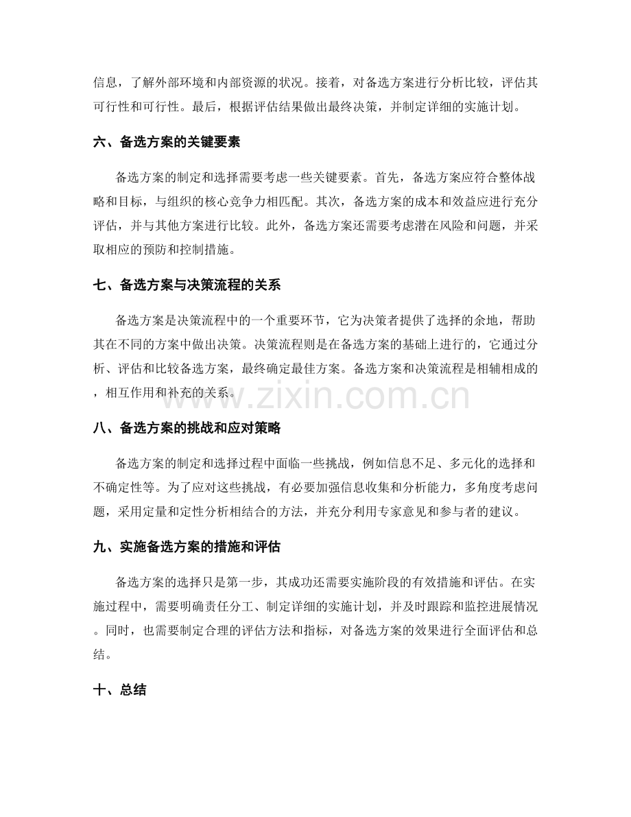 策划方案的备选方案与决策流程.docx_第2页