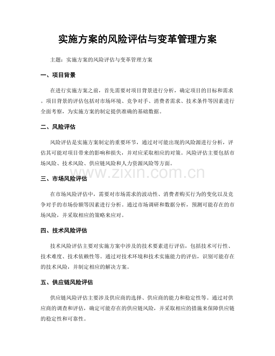 实施方案的风险评估与变革管理方案.docx_第1页