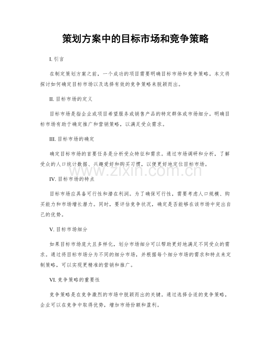 策划方案中的目标市场和竞争策略.docx_第1页