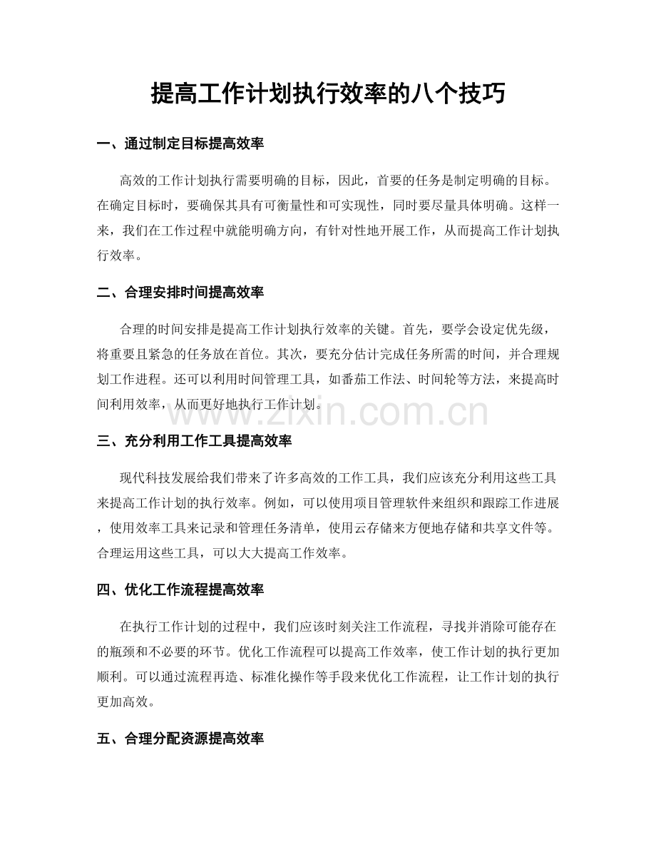 提高工作计划执行效率的八个技巧.docx_第1页