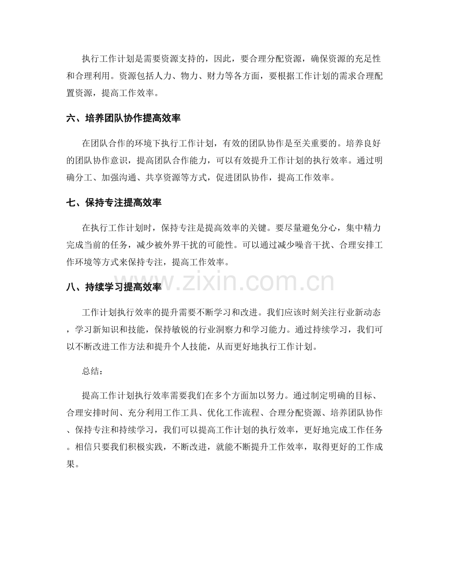 提高工作计划执行效率的八个技巧.docx_第2页