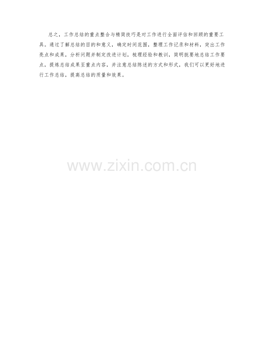 工作总结的重点整合与精简技巧.docx_第3页