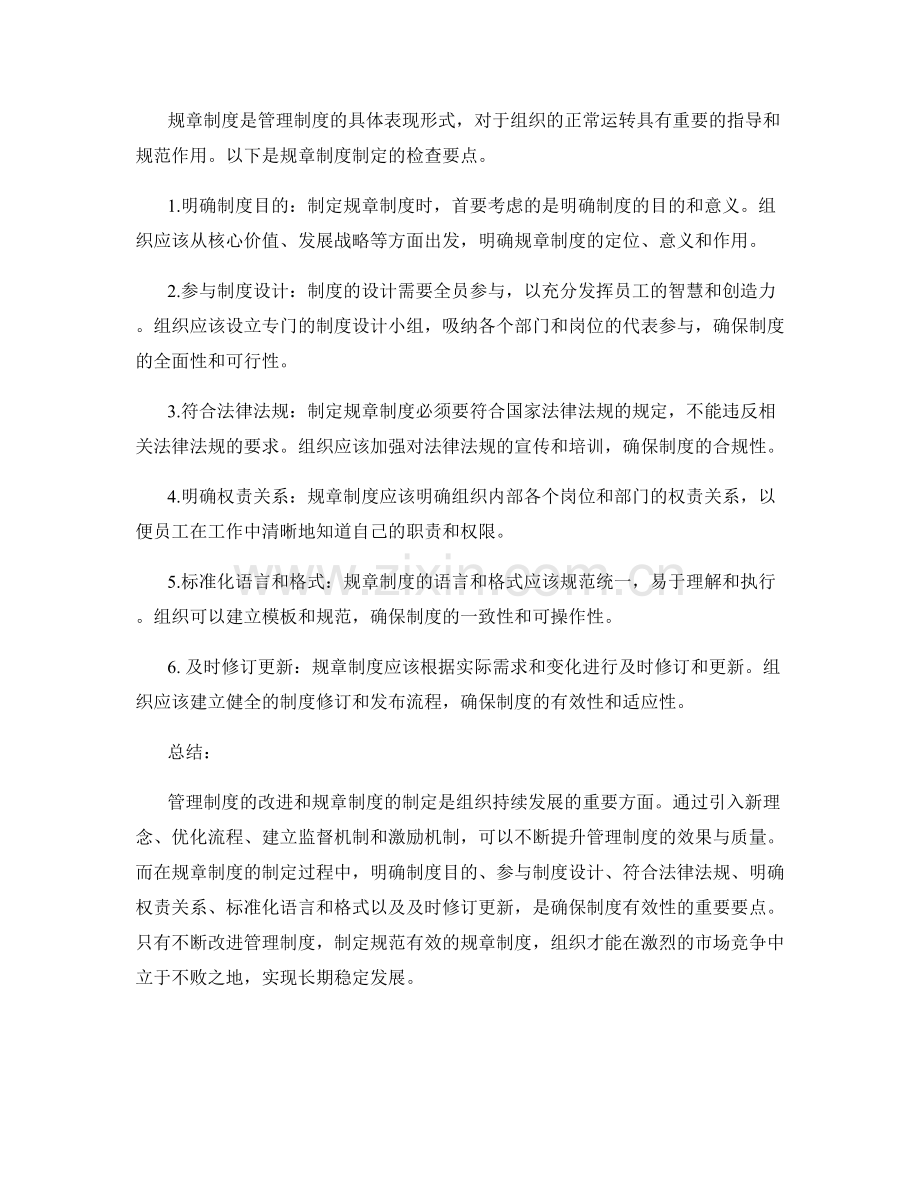 管理制度的持续改进与规章制度制定检查要点.docx_第2页