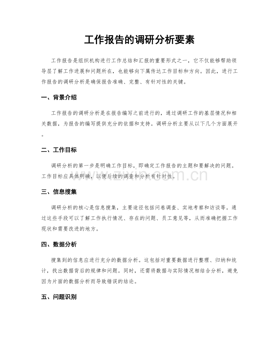 工作报告的调研分析要素.docx_第1页