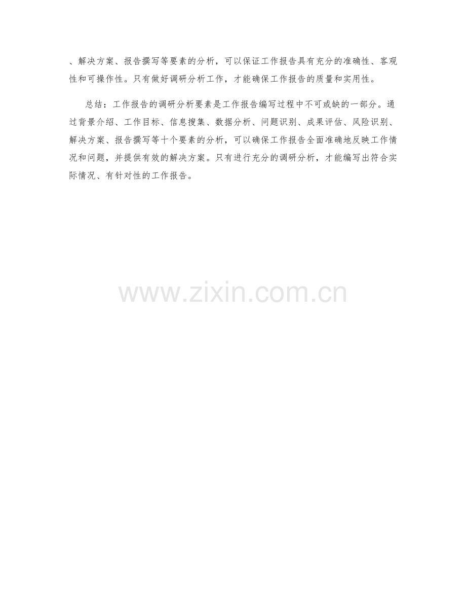 工作报告的调研分析要素.docx_第3页