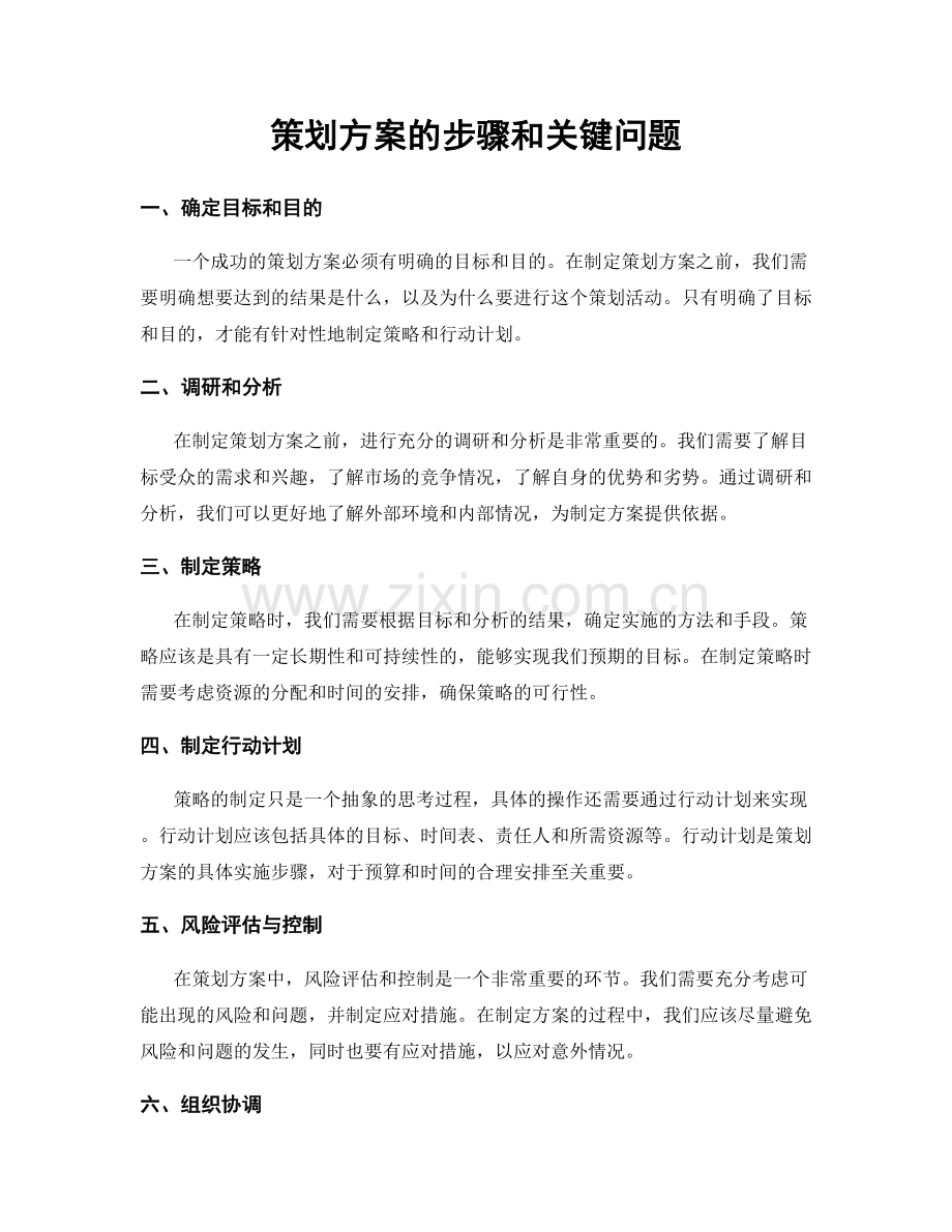 策划方案的步骤和关键问题.docx_第1页