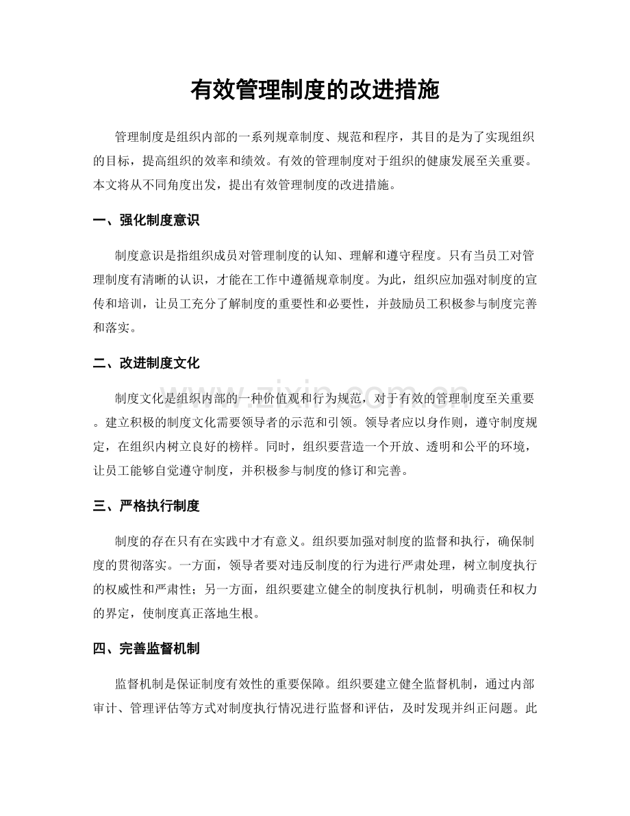 有效管理制度的改进措施.docx_第1页