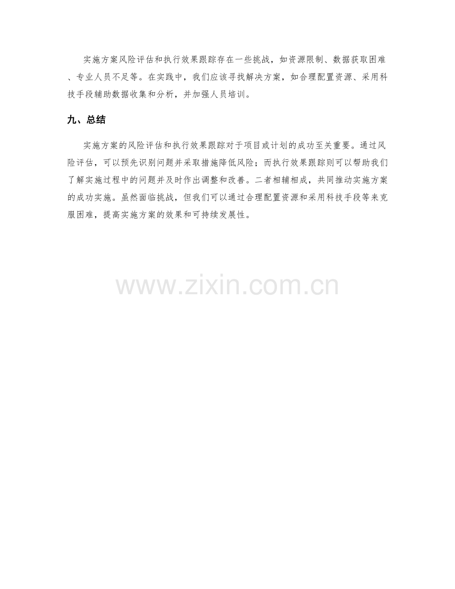 实施方案风险评估与执行效果跟踪.docx_第3页