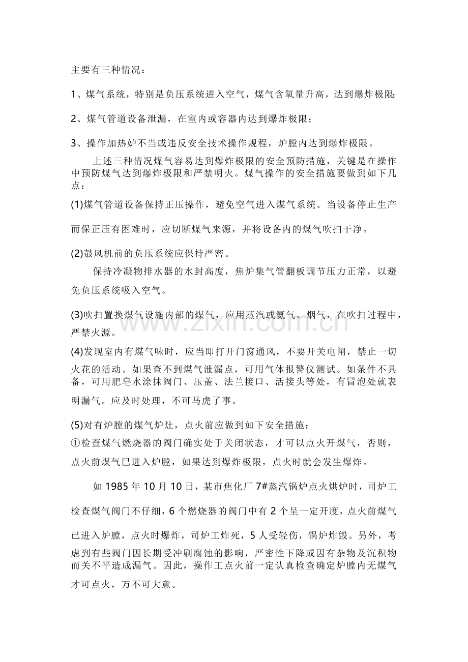 技能培训种类：焦炉煤气爆炸事故的预防与安全措施.docx_第2页