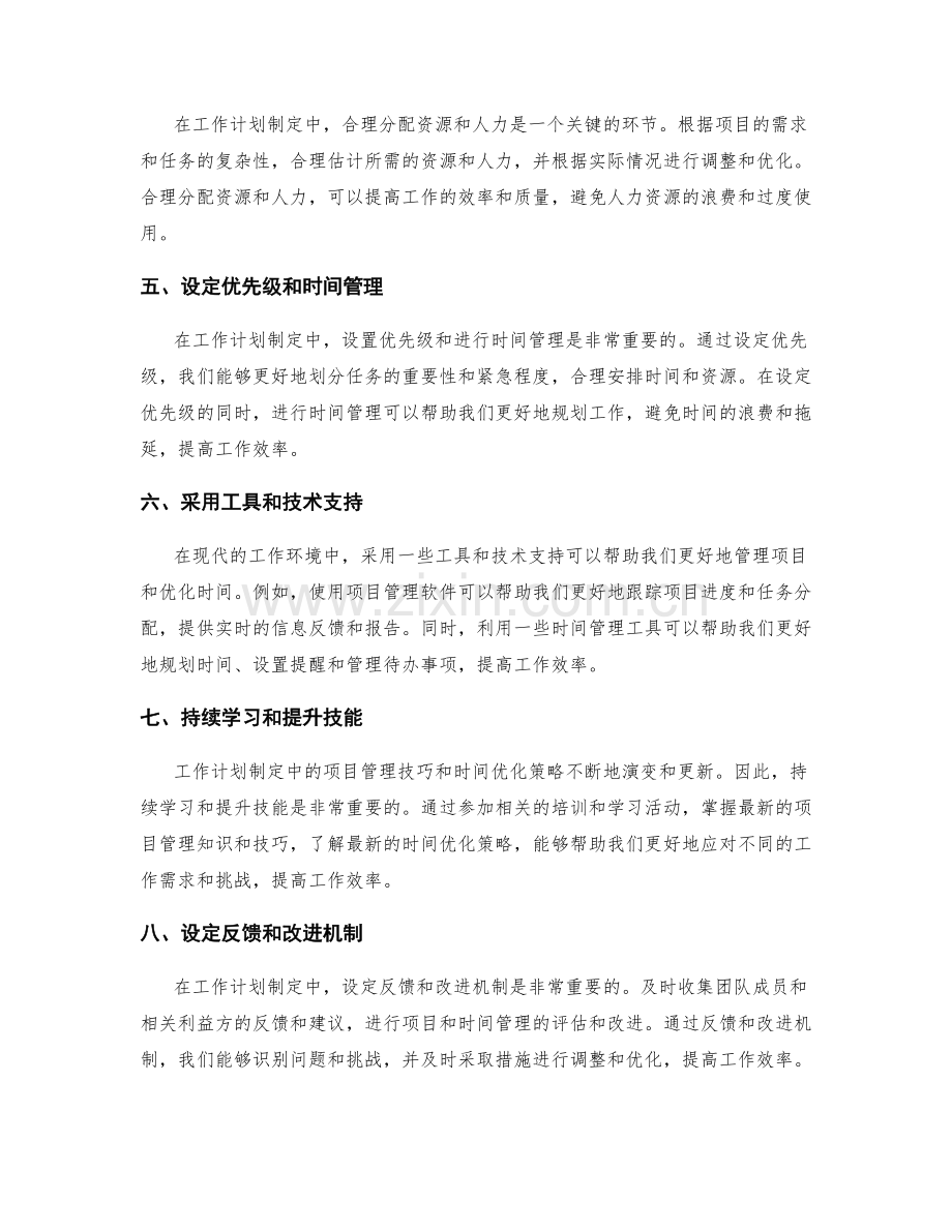 工作计划制定中的项目管理技巧与时间优化策略探讨——工作效率的提升实践.docx_第2页