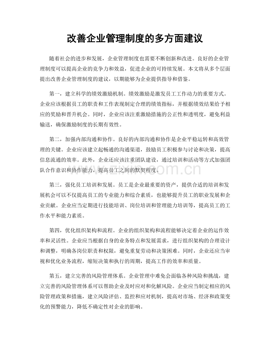 改善企业管理制度的多方面建议.docx_第1页