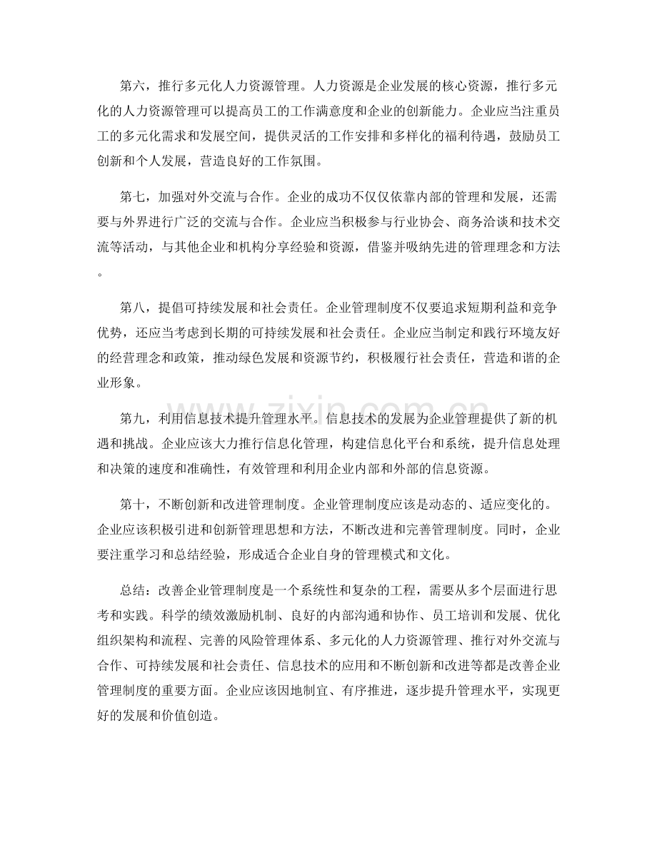 改善企业管理制度的多方面建议.docx_第2页