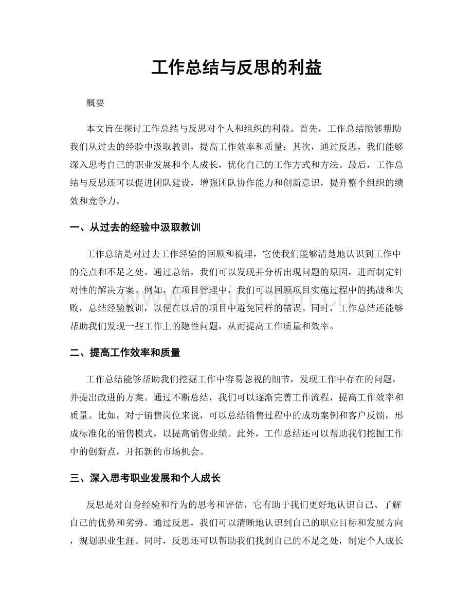 工作总结与反思的利益.docx_第1页