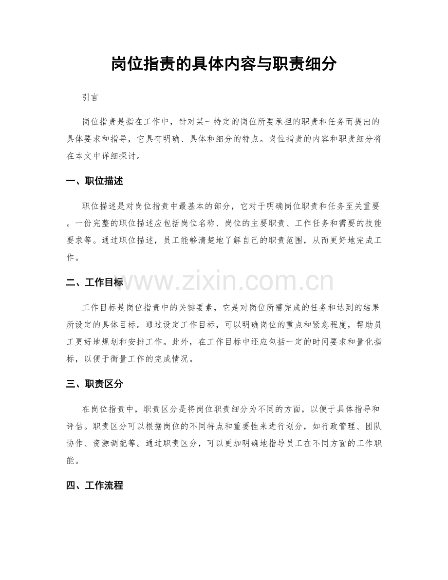 岗位指责的具体内容与职责细分.docx_第1页