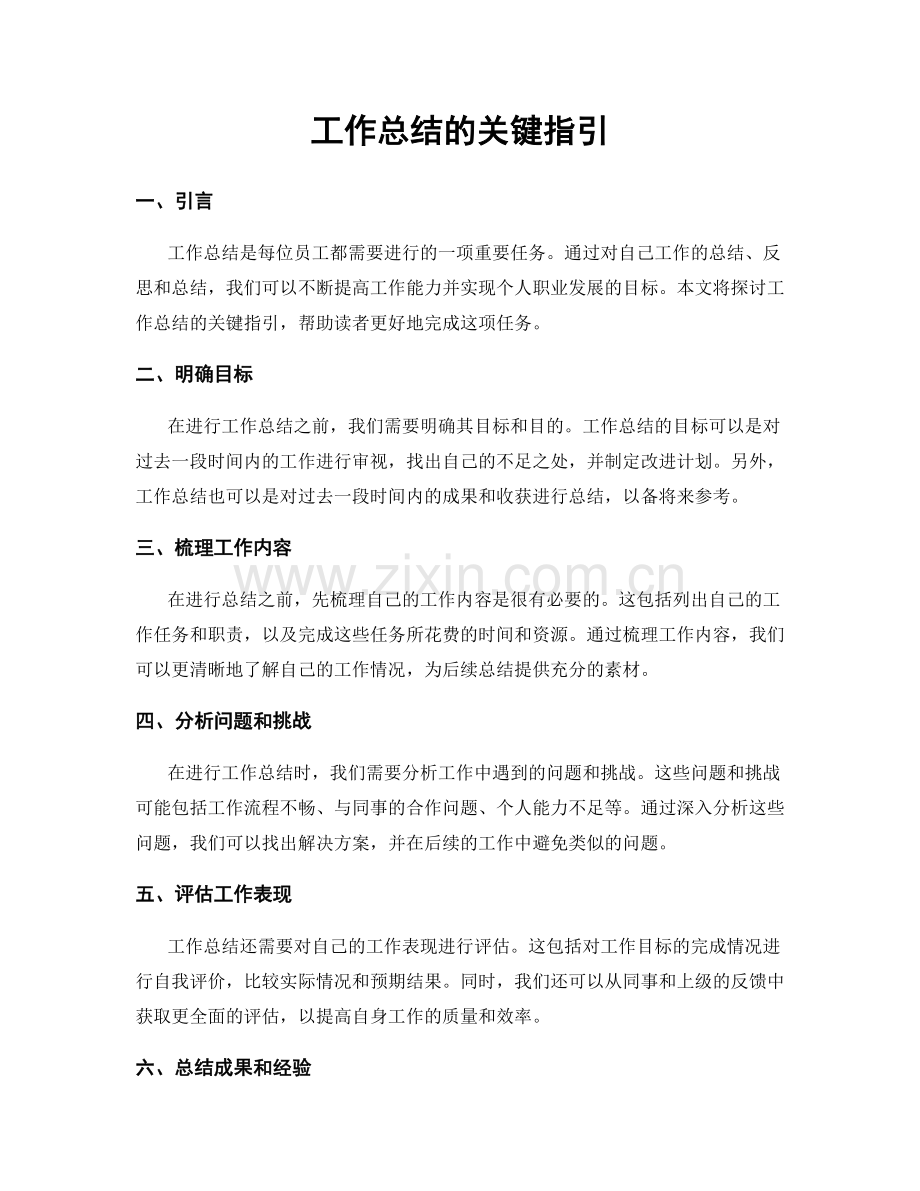 工作总结的关键指引.docx_第1页