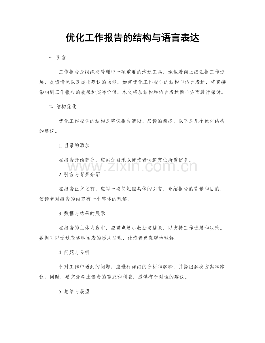 优化工作报告的结构与语言表达.docx_第1页