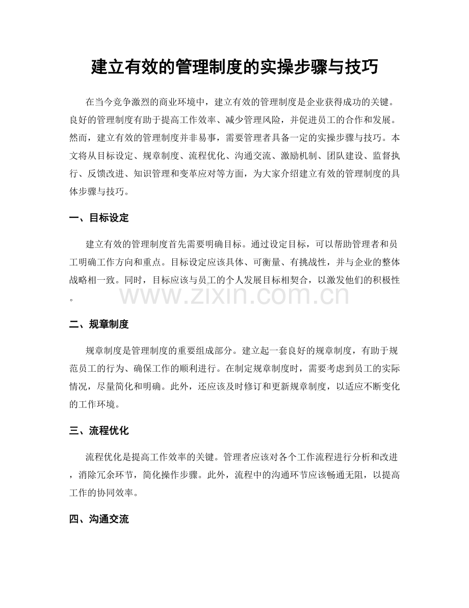 建立有效的管理制度的实操步骤与技巧.docx_第1页