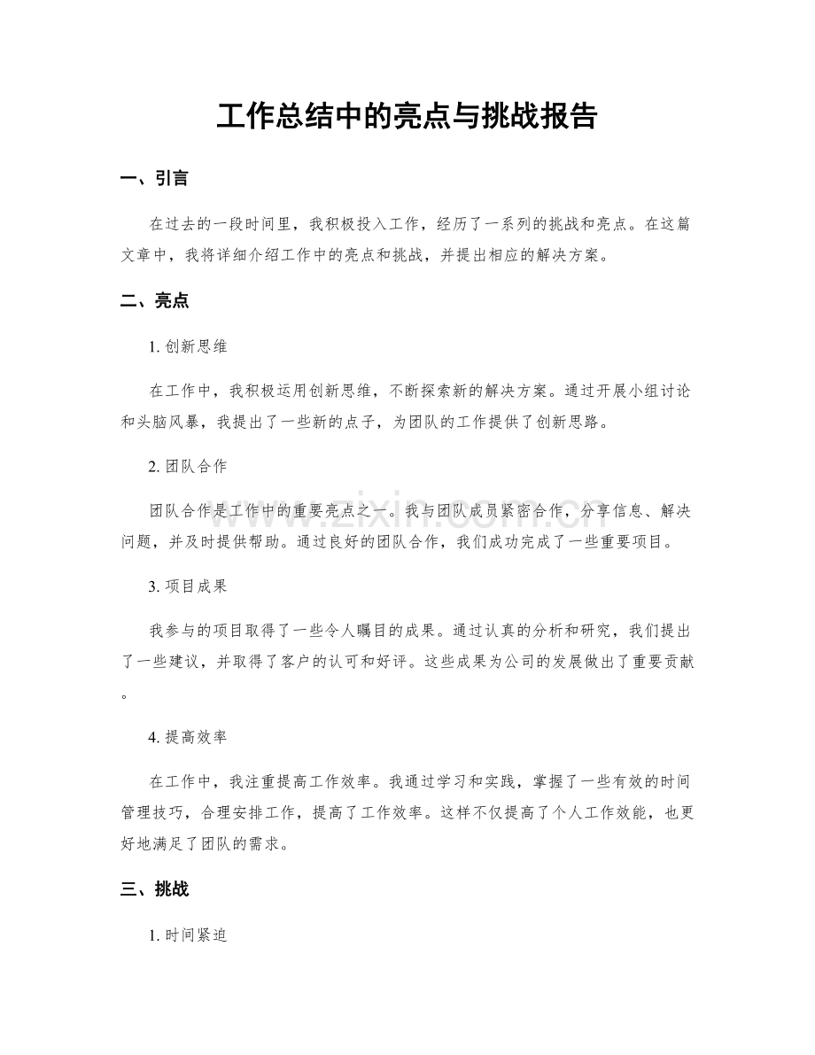 工作总结中的亮点与挑战报告.docx_第1页