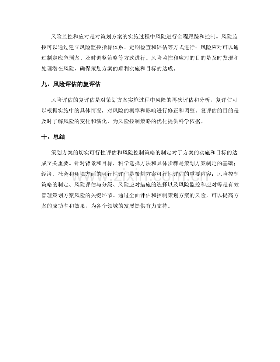 策划方案的切实可行性评估和风险控制策略.docx_第3页