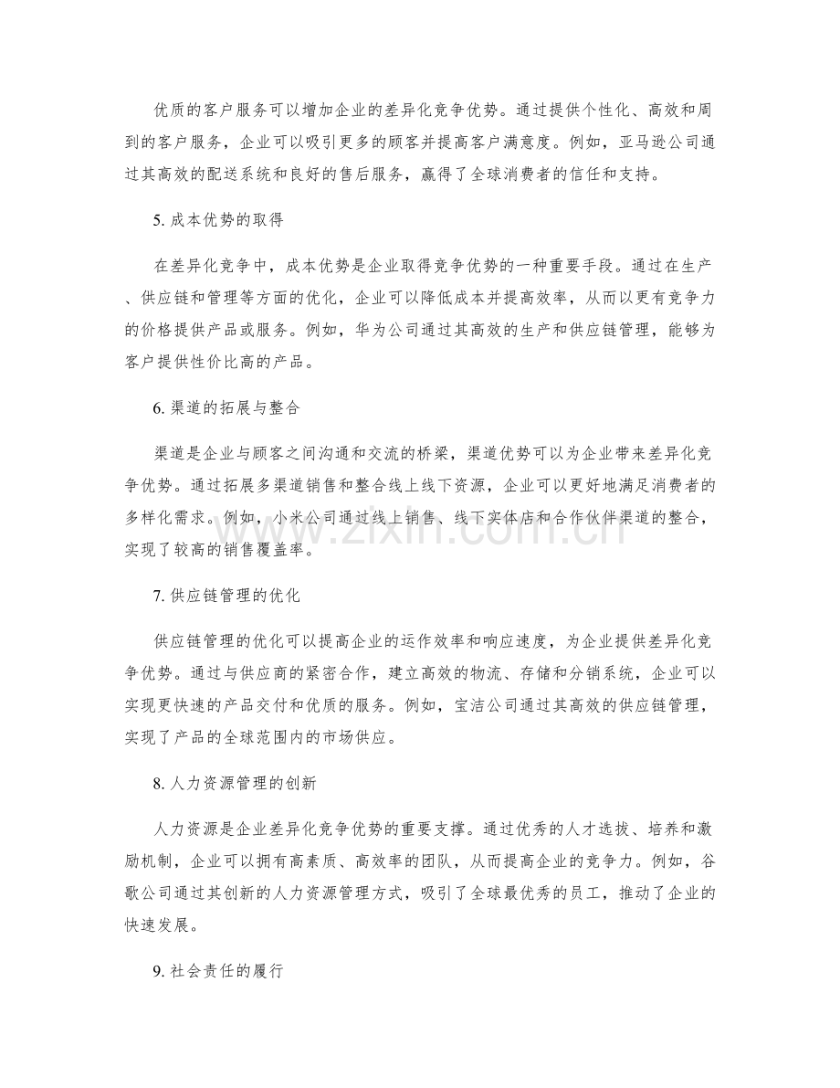 策划方案中的差异化竞争优势.docx_第2页