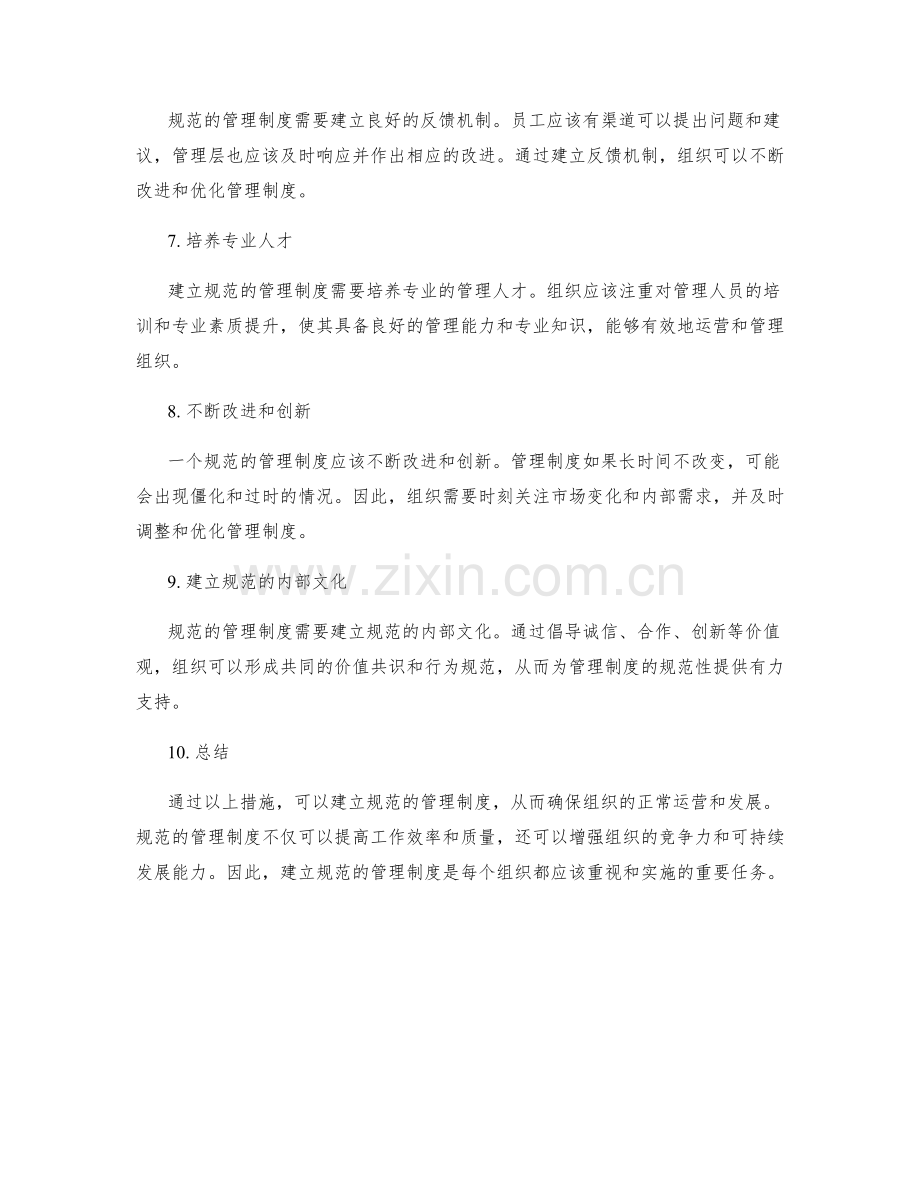 管理制度规范性的建立.docx_第2页