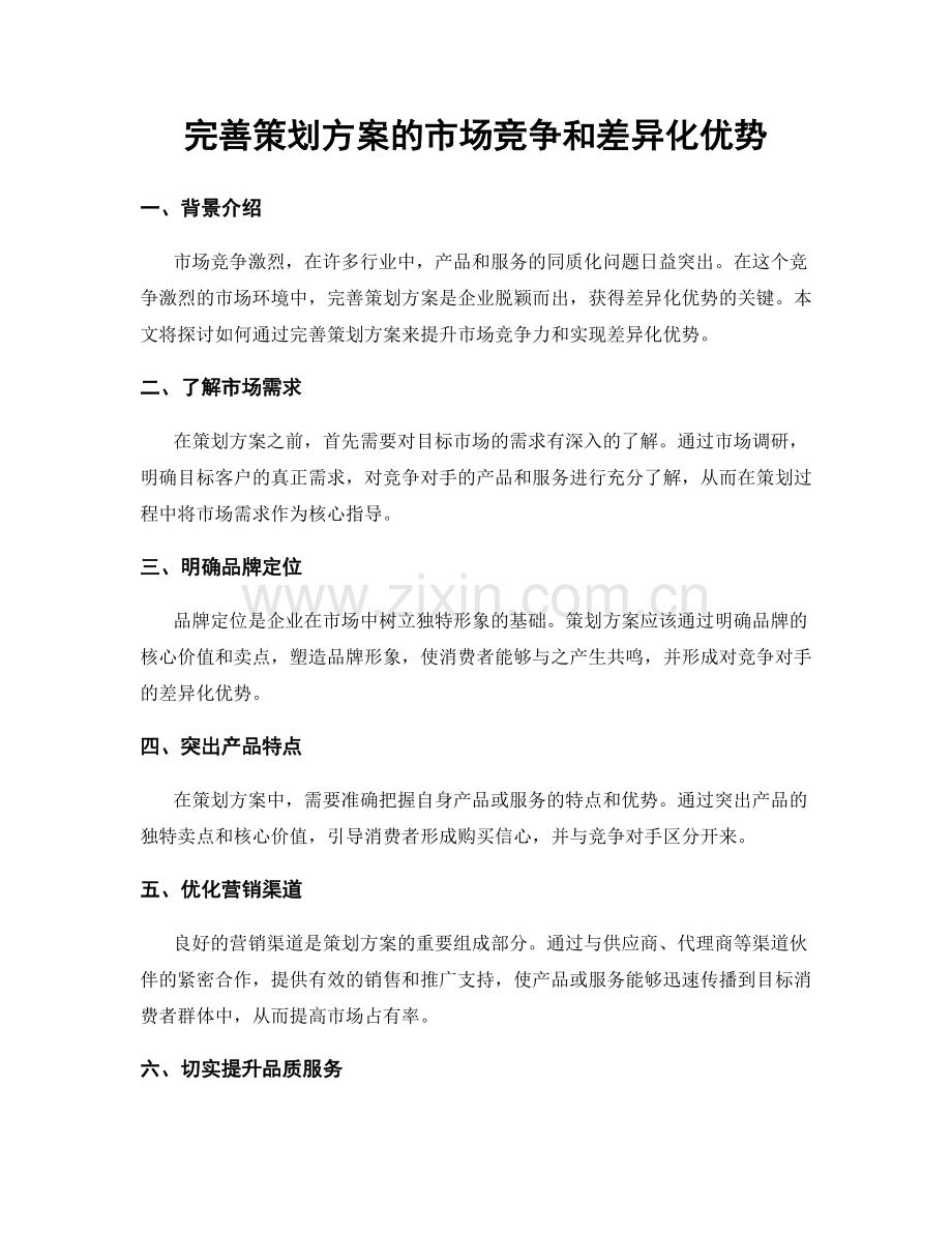 完善策划方案的市场竞争和差异化优势.docx_第1页