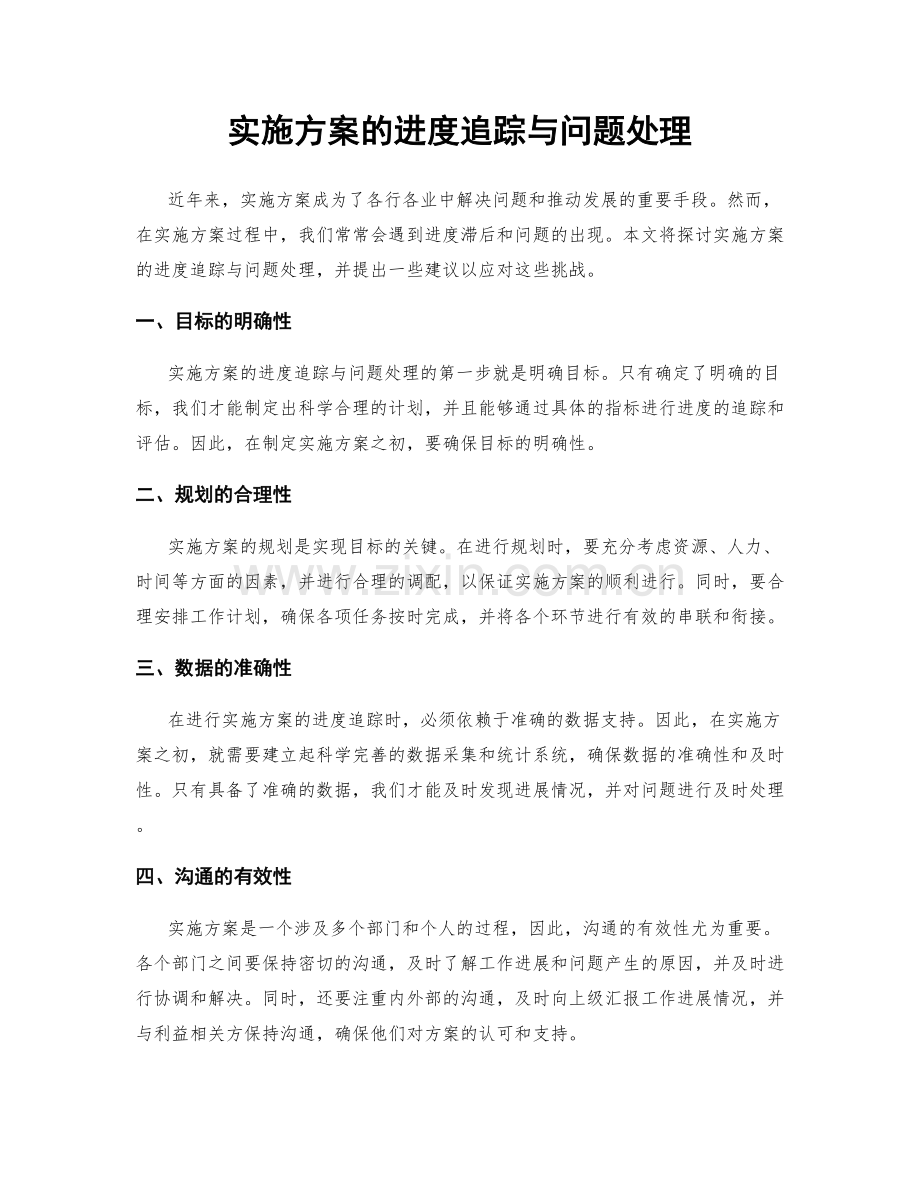 实施方案的进度追踪与问题处理.docx_第1页