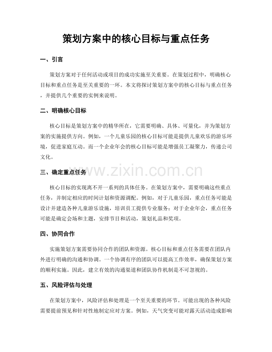 策划方案中的核心目标与重点任务.docx_第1页