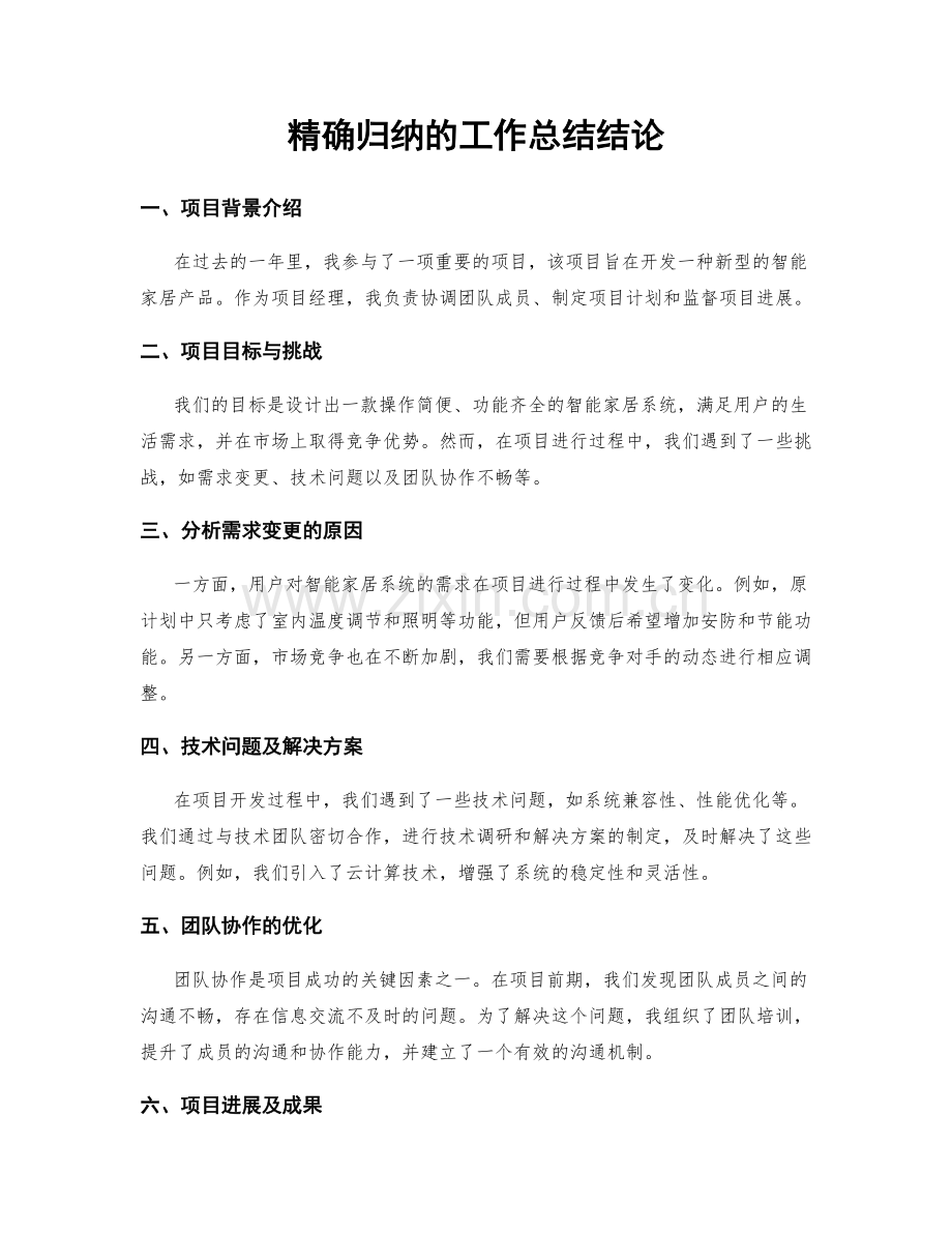 精确归纳的工作总结结论.docx_第1页