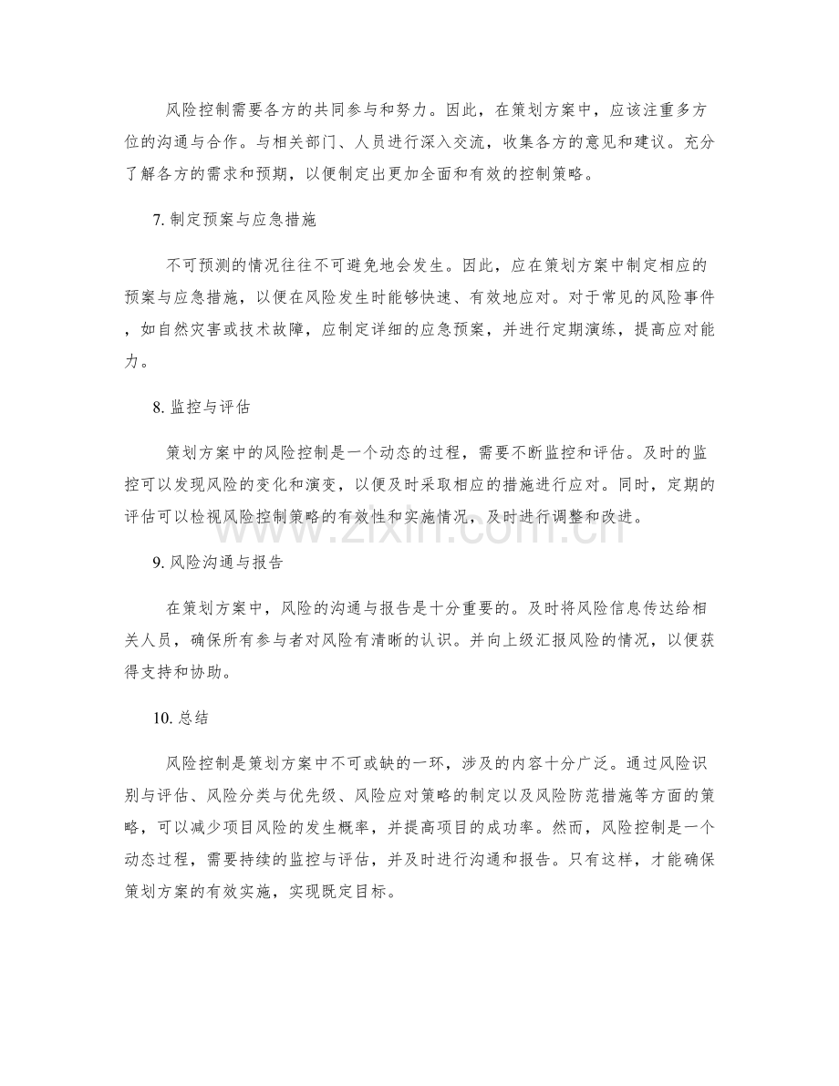 策划方案中的风险控制策略.docx_第2页