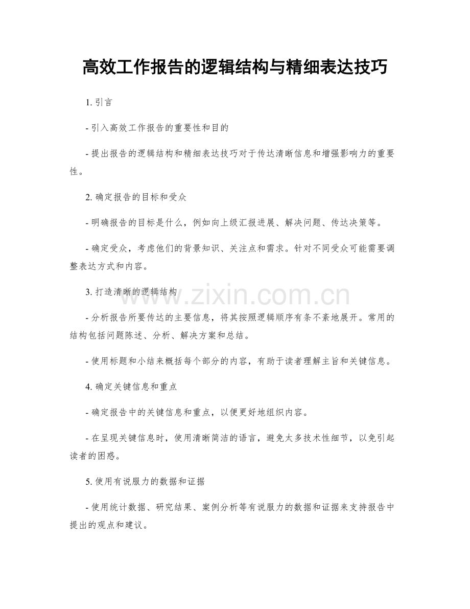 高效工作报告的逻辑结构与精细表达技巧.docx_第1页