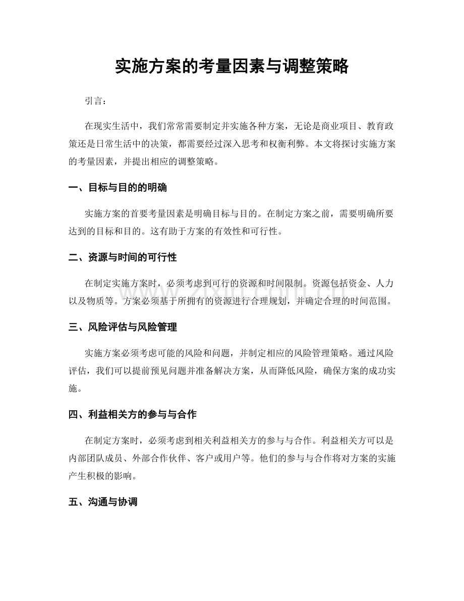 实施方案的考量因素与调整策略.docx_第1页