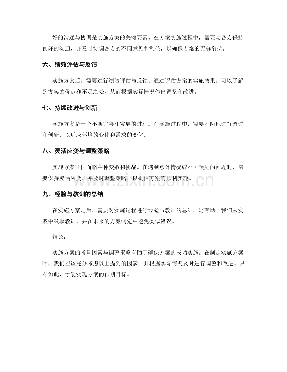 实施方案的考量因素与调整策略.docx_第2页