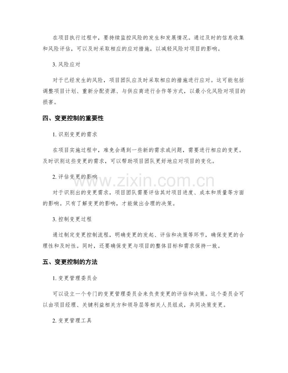 实施方案中的风险管理与变更控制.docx_第2页