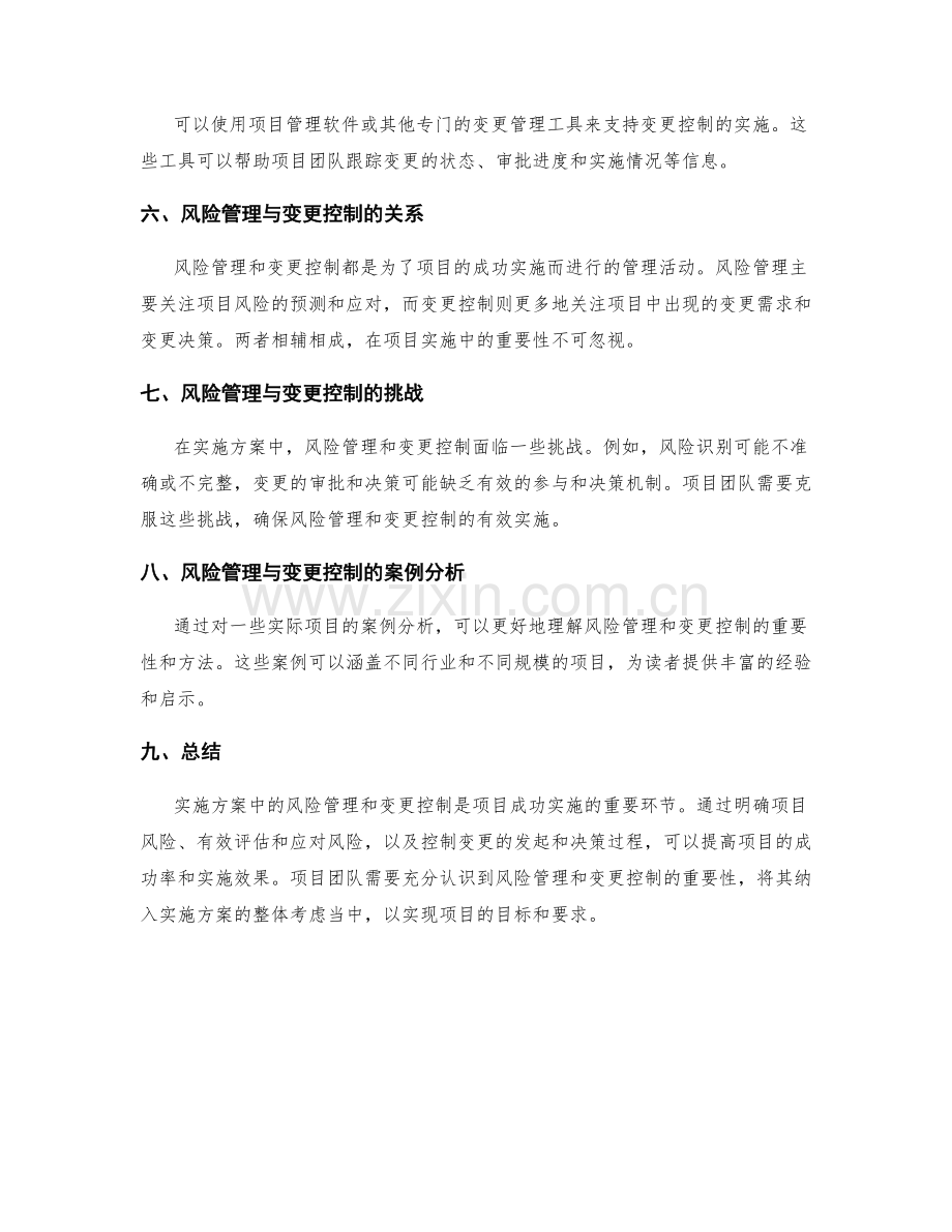 实施方案中的风险管理与变更控制.docx_第3页