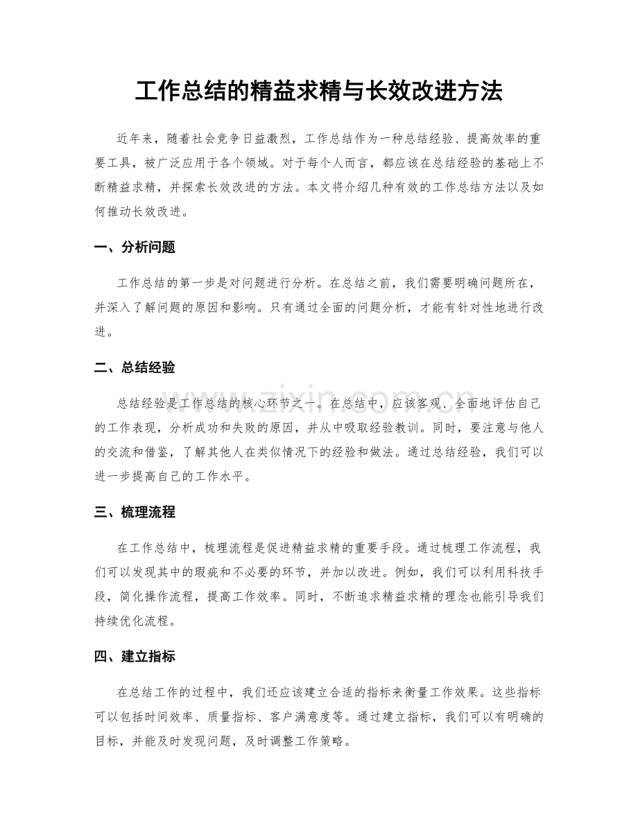 工作总结的精益求精与长效改进方法.docx_第1页