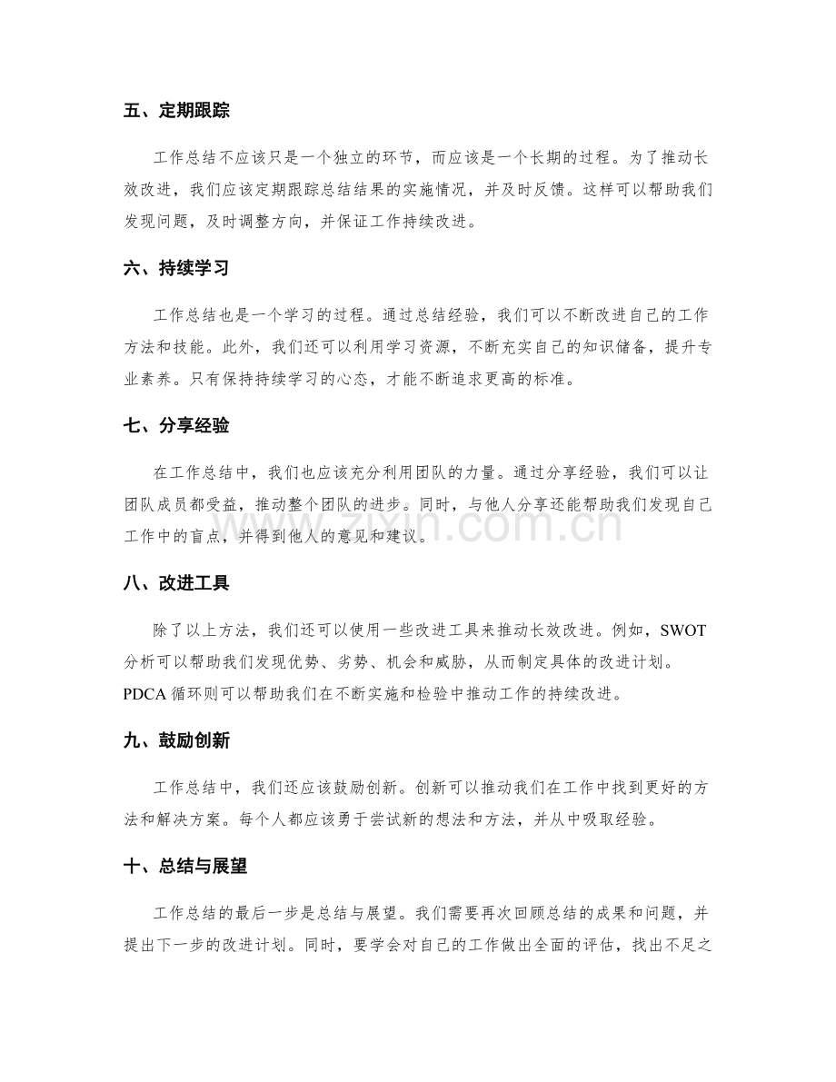 工作总结的精益求精与长效改进方法.docx_第2页