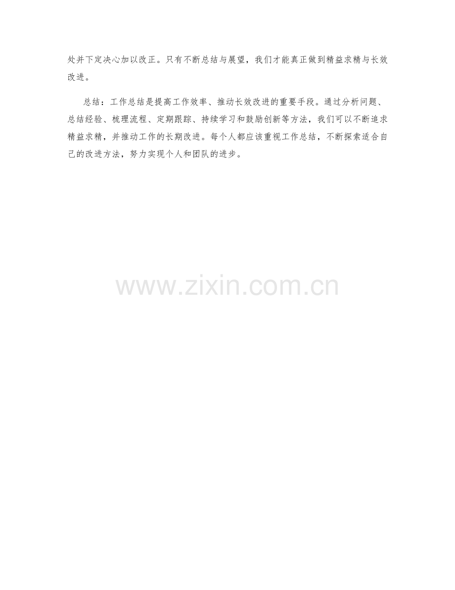 工作总结的精益求精与长效改进方法.docx_第3页