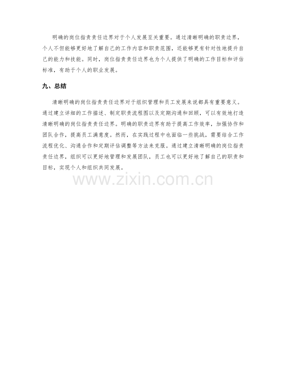 打造清晰明确的岗位指责责任边界.docx_第3页