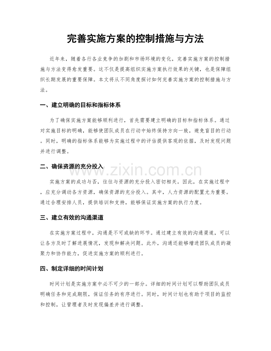 完善实施方案的控制措施与方法.docx_第1页