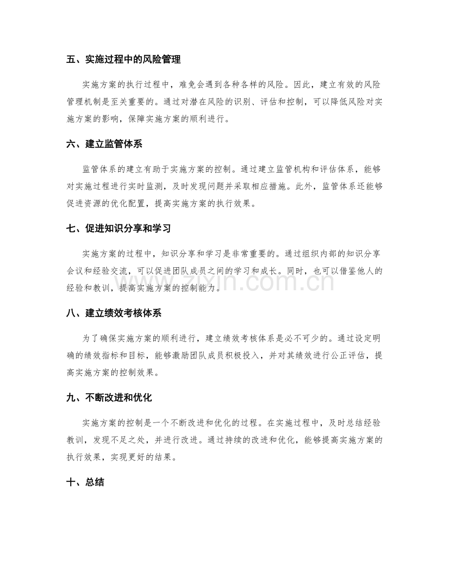 完善实施方案的控制措施与方法.docx_第2页