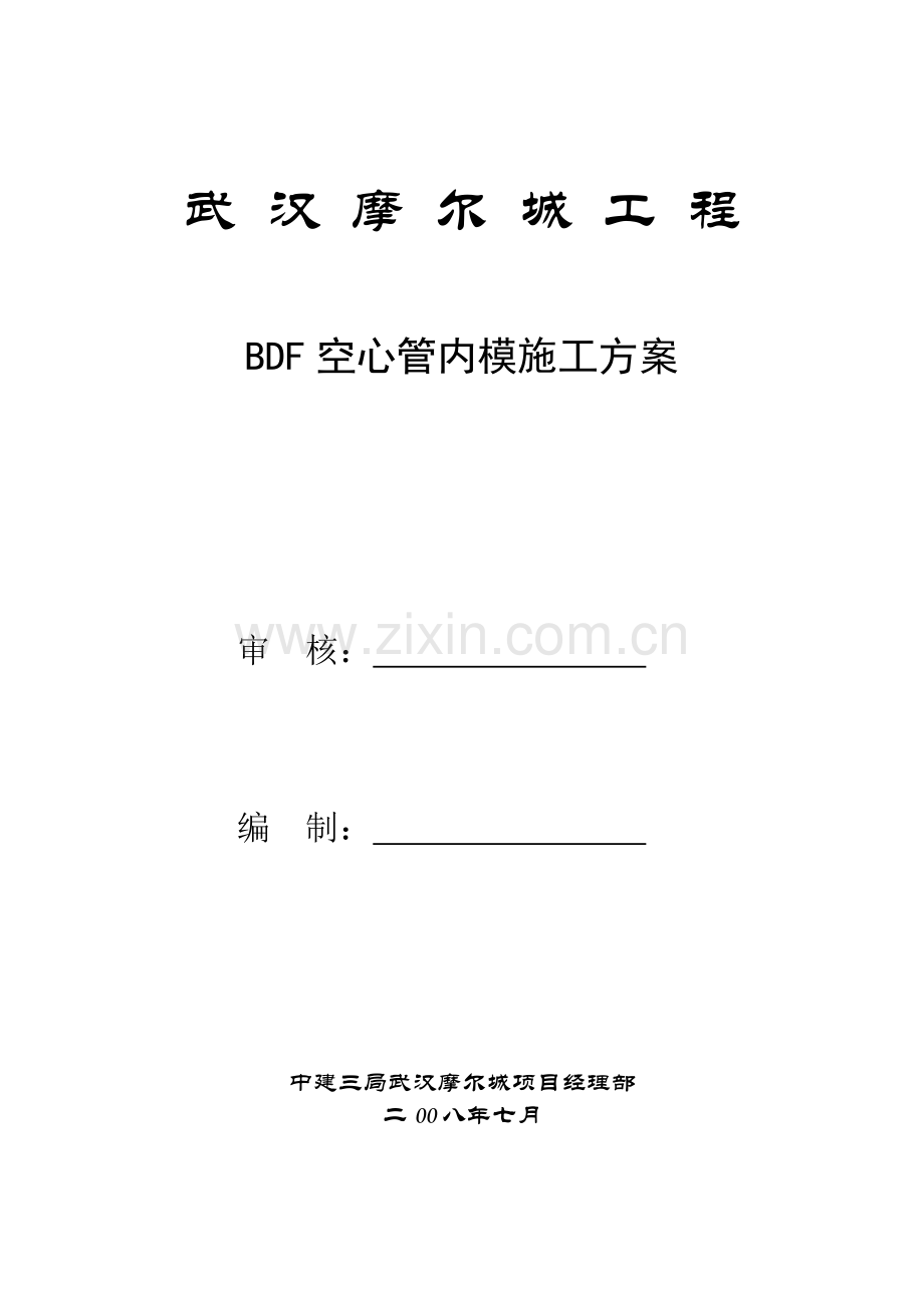 12、武汉摩尔城BDF空心管内模施工方案.docx_第1页