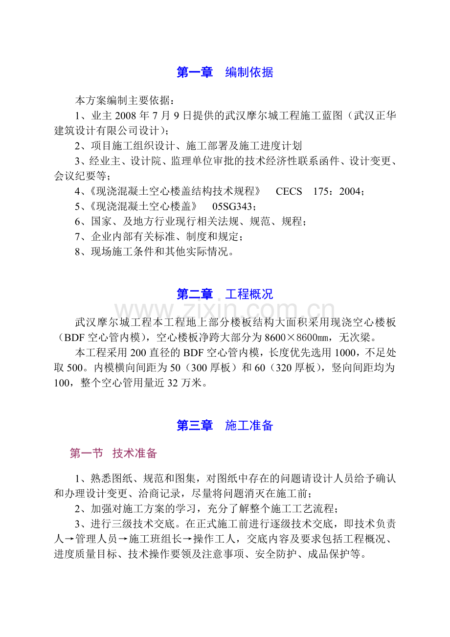 12、武汉摩尔城BDF空心管内模施工方案.docx_第3页