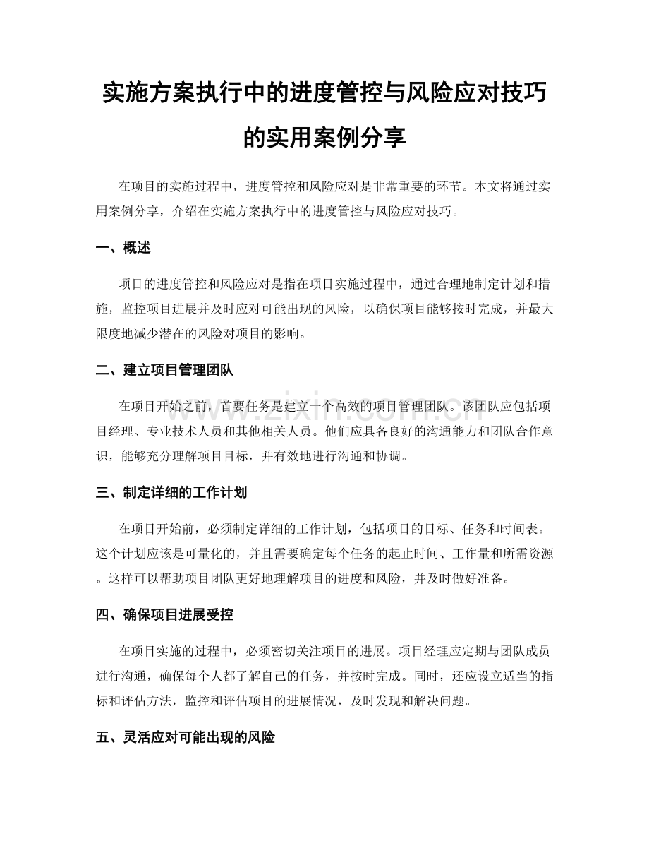 实施方案执行中的进度管控与风险应对技巧的实用案例分享.docx_第1页