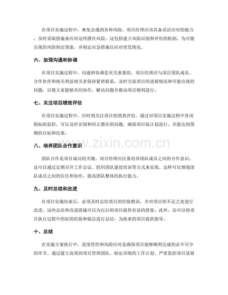 实施方案执行中的进度管控与风险应对技巧的实用案例分享.docx_第2页